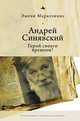 Андрей Синявский. Герой своего времени?, Маркезинис Эжени 