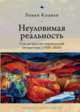 Неуловимая реальность. Сто лет русско-израильской литературы (1920-2020), Кацман Р. 