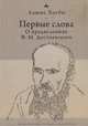 Первые слова. О предисловиях Ф.М. Достоевского, Бэгби Л. 