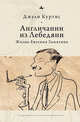 Англичанин из Лебедяни. Жизнь Евгения Замятина (1884-1937), Куртис ДЖ. 