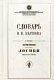 Словарь В.Н. Карпова по изданию " Систематическое изложение логики", Шевцов А.А., Соколова Н.А. 