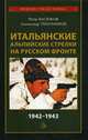 Итальянские альпийские стрелки на Русском фронте. 1942-1943, Васюков Пётр Павлович, Тихомиров Александр Аркадьевич 