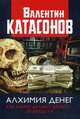 Алхимия денег. Как банки делают деньги из воздуха, Катасонов Валентин Юрьевич 