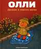 Лисенок Олли в поисках весны, Сибирцева Юлия 