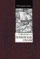 Поморские сказы, Митрофанов Лев Николаевич 