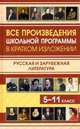 Все произведения школьной программы по литературе в кратком изложении. Русская и зарубежная литература. 5-11 класс, Козлова И. 