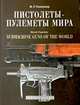 Пистолеты - пулеметы мира, Попенкер М. 