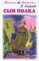 Сын полка, Катаев Валентин Петрович 
