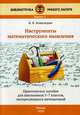 Инструменты математического мышления. 5-7 классы. Выпуск 1. Практическое пособие для школьников, интересующихся математикой, Ковальджи Владимир Кириллович 
