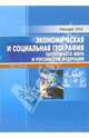 Экономическая и социальная география зарубежного мира и РФ: Учебно-справочное пособие, Бутов Всеволод Иванович 
