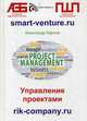 Управление проектами, Карпов Александр Евгеньевич 