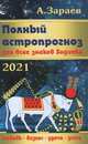 Полный астропрогноз для всех знаков Зодиака. 2021 год, Зараев А. 