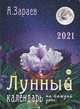 Календарь дачника и цветовода на каждый день. 2021 год (брошюра), Зараев Александр Викторович 