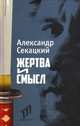 Жертва и смысл, Секацкий Александр Куприянович 