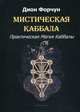 Мистическая Каббала. Практическая Магия Каббалы, Форчун Дион 