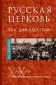 Русская Церковь. Век двадцатый. Том I. Книга 1, 