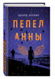 Пепел Анны, Веркин Эдуард Николаевич 