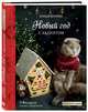 Новый год с акцентом, Куприн Олеся 