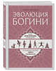 Эволюция богини. Новое практическое руководство по развитию женских сверхспособностей, Милдон Эмма 