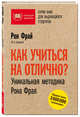 Как учиться на отлично? Уникальная методика Рона Фрая, Фрай Рон 