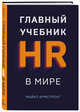 Главный учебник HR в мире, Армстронг Майкл 