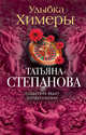 Улыбка химеры, Степанова Татьяна Юрьевна 