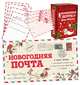 Новогодняя почта (набор с почтовым ящиком, конвертами и бланками для писем Деду Морозу), 