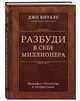 Разбуди в себе миллионера. Манифест богатства и процветания, Витале Джо 