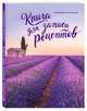 Книга для записи рецептов. Сиреневый Прованс, Алекс Романов 