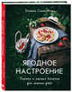 Ягодное настроение. Пироги и разная выпечка для летних дней, Снижевская Динара Викторовна 