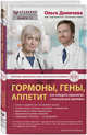 Гормоны, гены, аппетит. Как победить лишний вес с пользой для здоровья, Демичева Ольга Юрьевна 