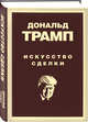 Дональд Трамп. Искусство сделки, Трамп Дональд 