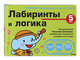 5+ Лабиринты и логика, Саломатина Елена Ивановна 