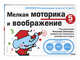 5+ Мелкая моторика и воображение, Анисимова Е.И. 