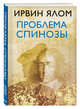 Проблема Спинозы, Ялом Ирвин Д. 