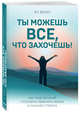 Ты можешь все, что захочешь! Как подсознание способно изменить жизнь в лучшую сторону, Бекер Ян 