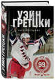 Уэйн Гретцки. 99. Автобиография, Гретцки Уэйн 