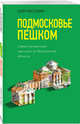 Подмосковье пешком. Самые интересные прогулки по Московской области, Рассохин Олег Олегович 