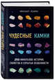 Чудесные камни. 250 минералов: история, свойства и скрытые особенности, Цельмс Михаил Георгиевич 