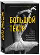 Совершенно секретно: настоящая история Большого театра, Моррисон Саймон 