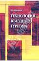 Технологии въездного туризма, Ушаков Д.С. 