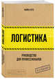 Логистика. Руководство для профессионалов, Хуго Майкл 