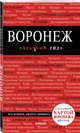 Воронеж. Путеводитель (+ карта), Теслинова Елена Сергеевна 
