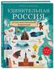 Удивительная Россия. Детская иллюстрированная энциклопедия (от 6 до 12 лет), Андрианова Наталья Аркадьевна 