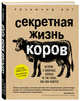 Секретная жизнь коров. Истории о животных, которые не так глупы, как нам кажется, Янг Розамунд 