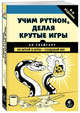 Учим Python, делая крутые игры, Свейгарт Эл 