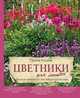 Цветники для ленивых. Простые композиции для любого уголка сада, Кизима Галина Александровна 