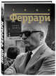 Энцо Феррари. Биография, Йейтс Брок 