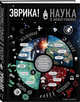 Эврика! Наука в инфографике, Кабот Том 