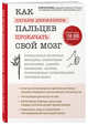 Как легким движением пальцев прокачать свой мозг. Уникальная японская методика тренировки мышления, памяти, внимания и логики, позволяющая предотвратить старение мозга, Хасэгава Ёсия 